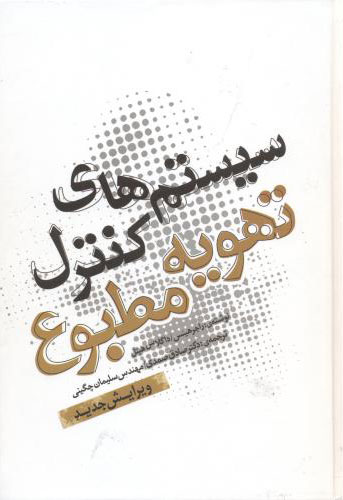 پایانه - سیستم های کنترل تهویه مطبوع