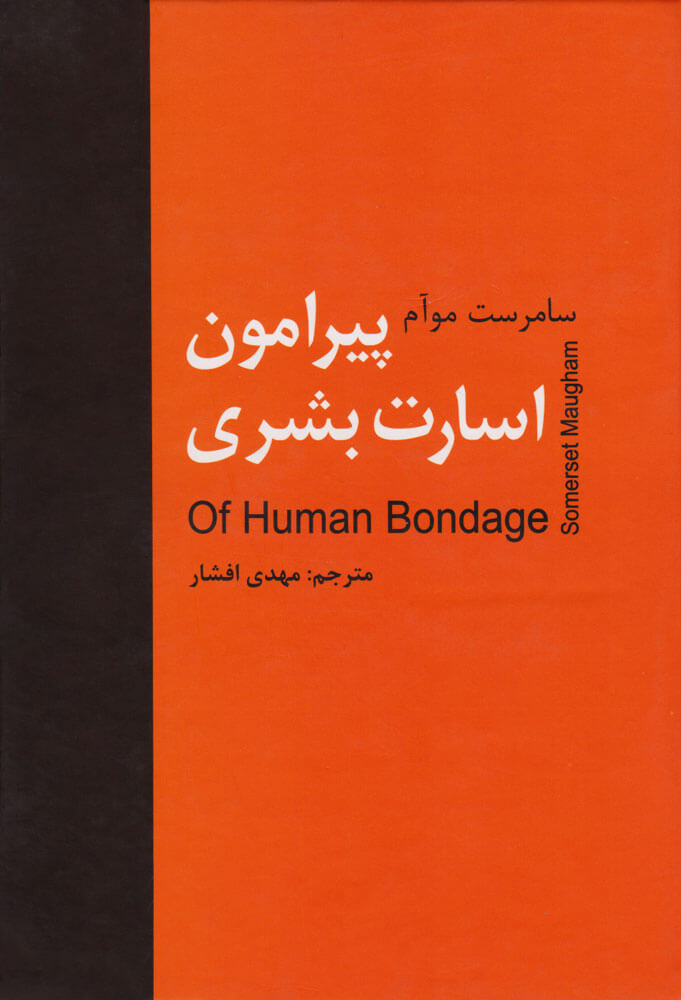 پایانه - پیرامون اسارت بشری