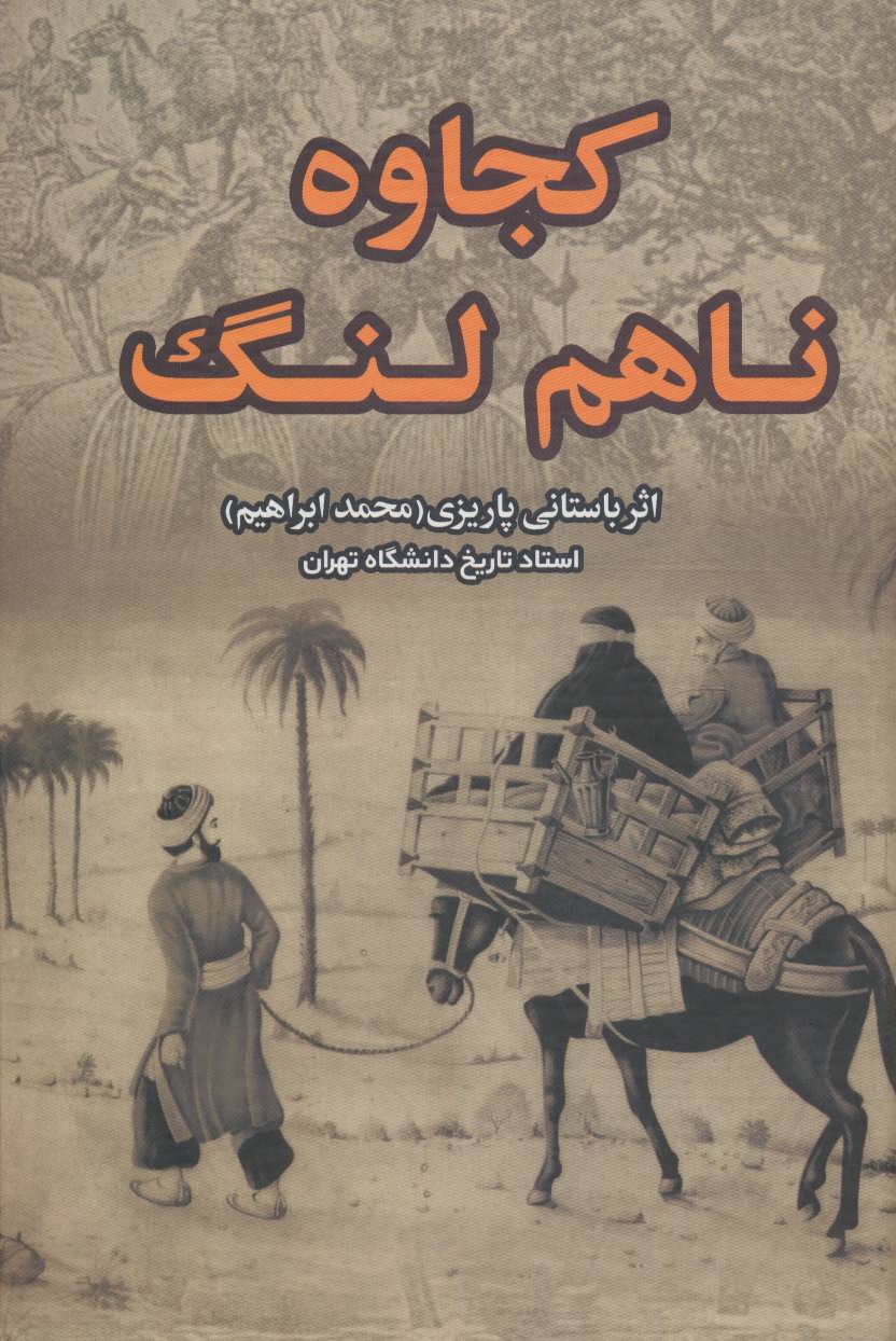 پایانه - کجاوه ناهم لنگ