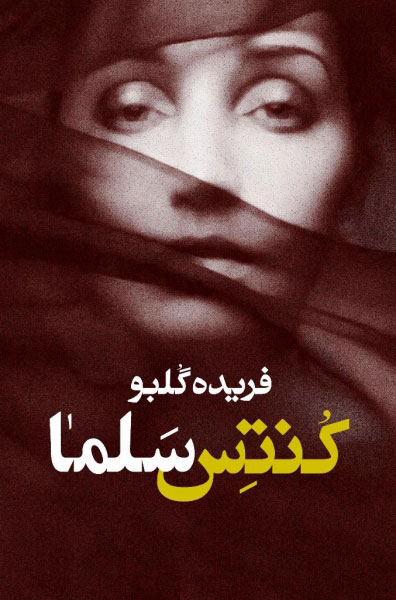 پایانه - کنتس سلما