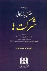 پایانه - حقوق بازرگانی شرکت ها «جلد اول و دوم»