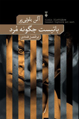 پایانه - باتیست چگونه مرد