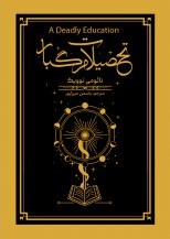 پایانه - تحصیلات مرگبار