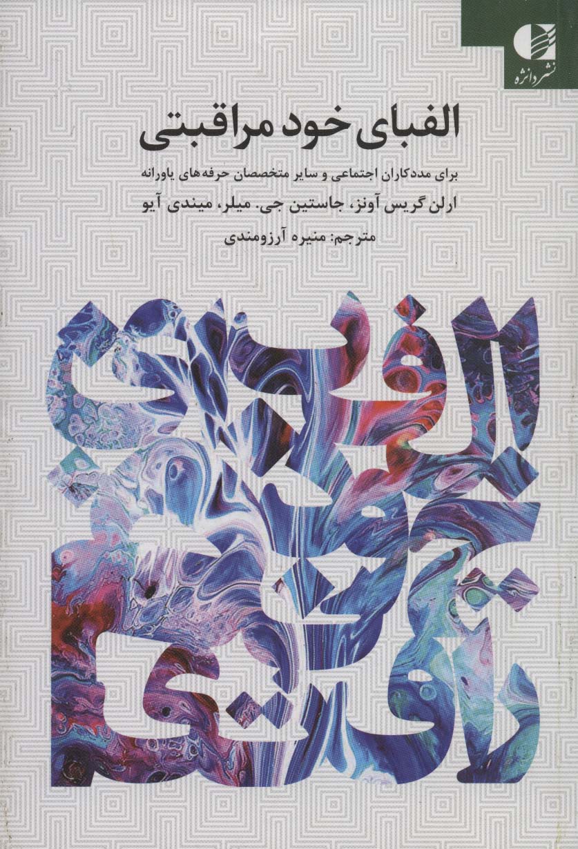 پایانه - الفبای خود مراقبتی