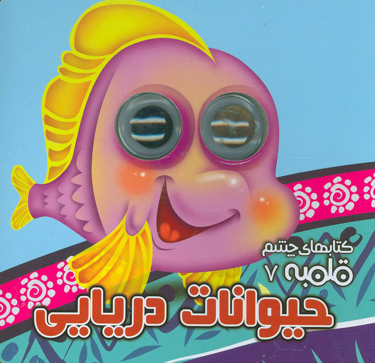 پایانه - حیوانات دریایی