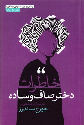 پایانه - خاطرات دختر صاف و ساده