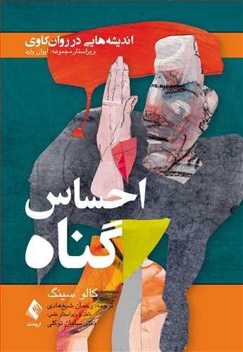 پایانه - احساس گناه