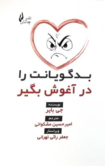 پایانه - بدگویانت را در آغوش بگیر