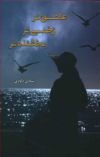پایانه - عاشق تر زخمی تر بخشنده تر