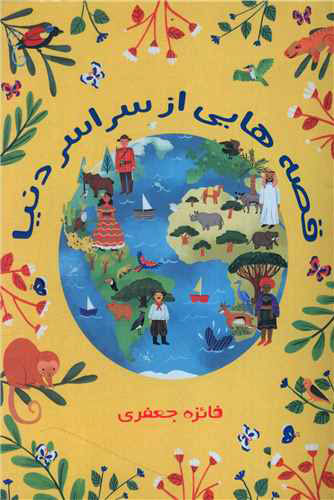 پایانه - قصه هایی از سراسر دنیا