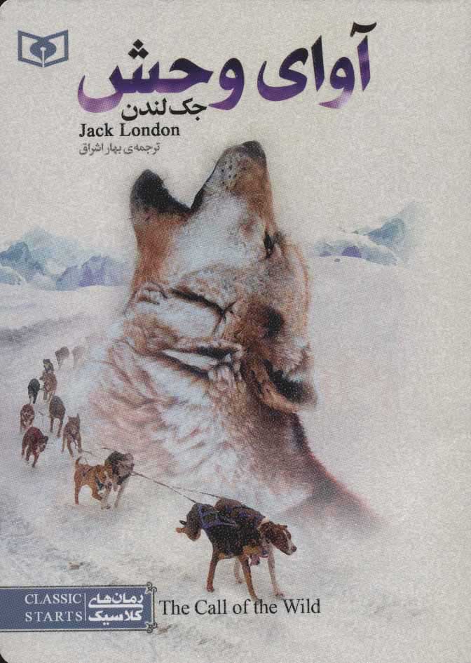 پایانه - آوای وحش