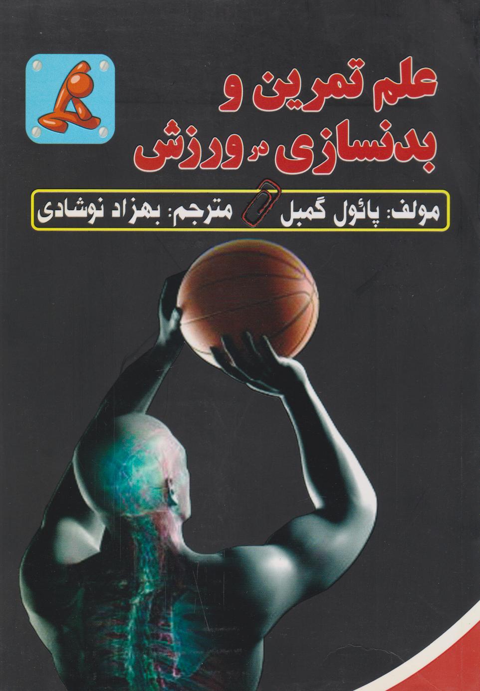 پایانه - علم تمرین و بدنسازی در ورزش