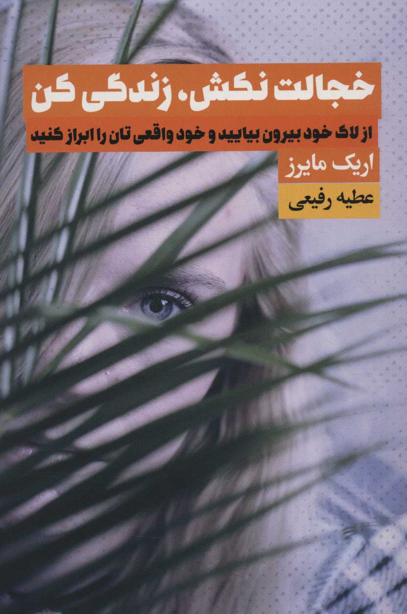 پایانه - خجالت نکش، زندگی کن