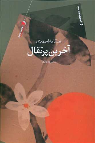 پایانه - آخرین پرتقال