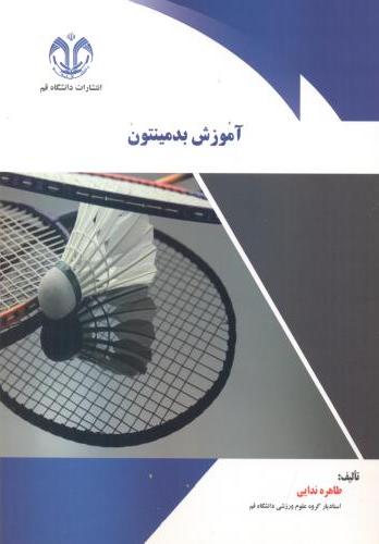 پایانه - آموزش بدمینتون