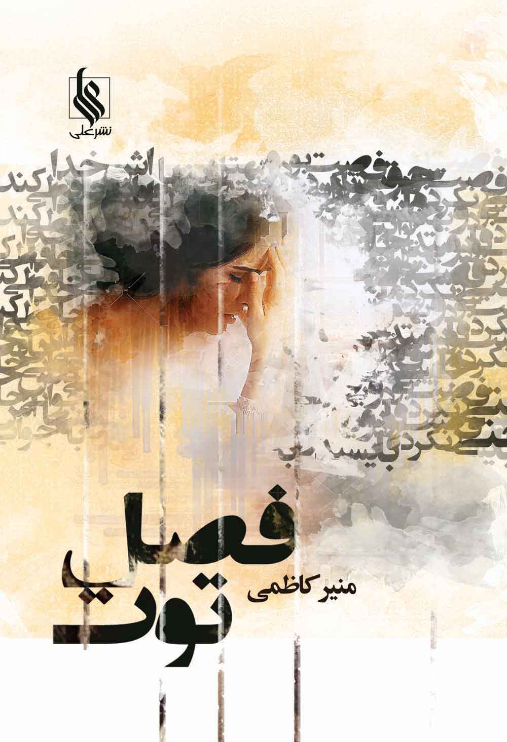 پایانه - فصل توت