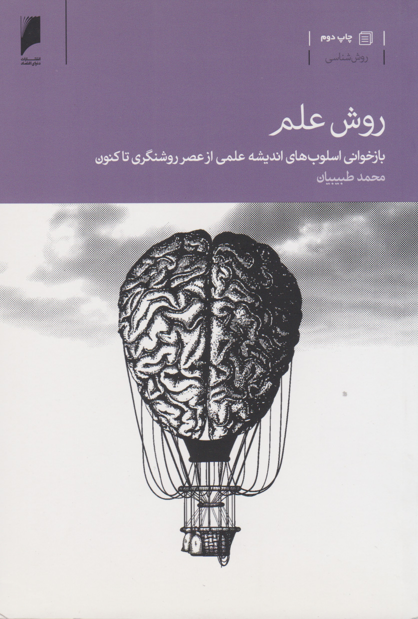 پایانه - روش علم