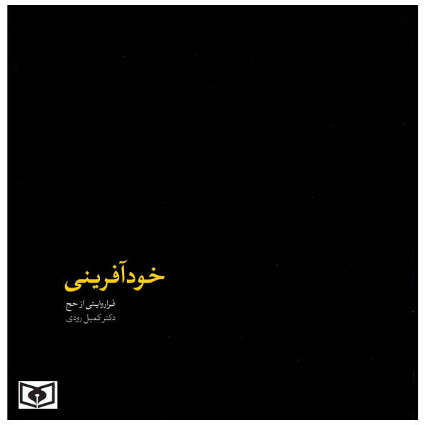 پایانه - خودآفرینی