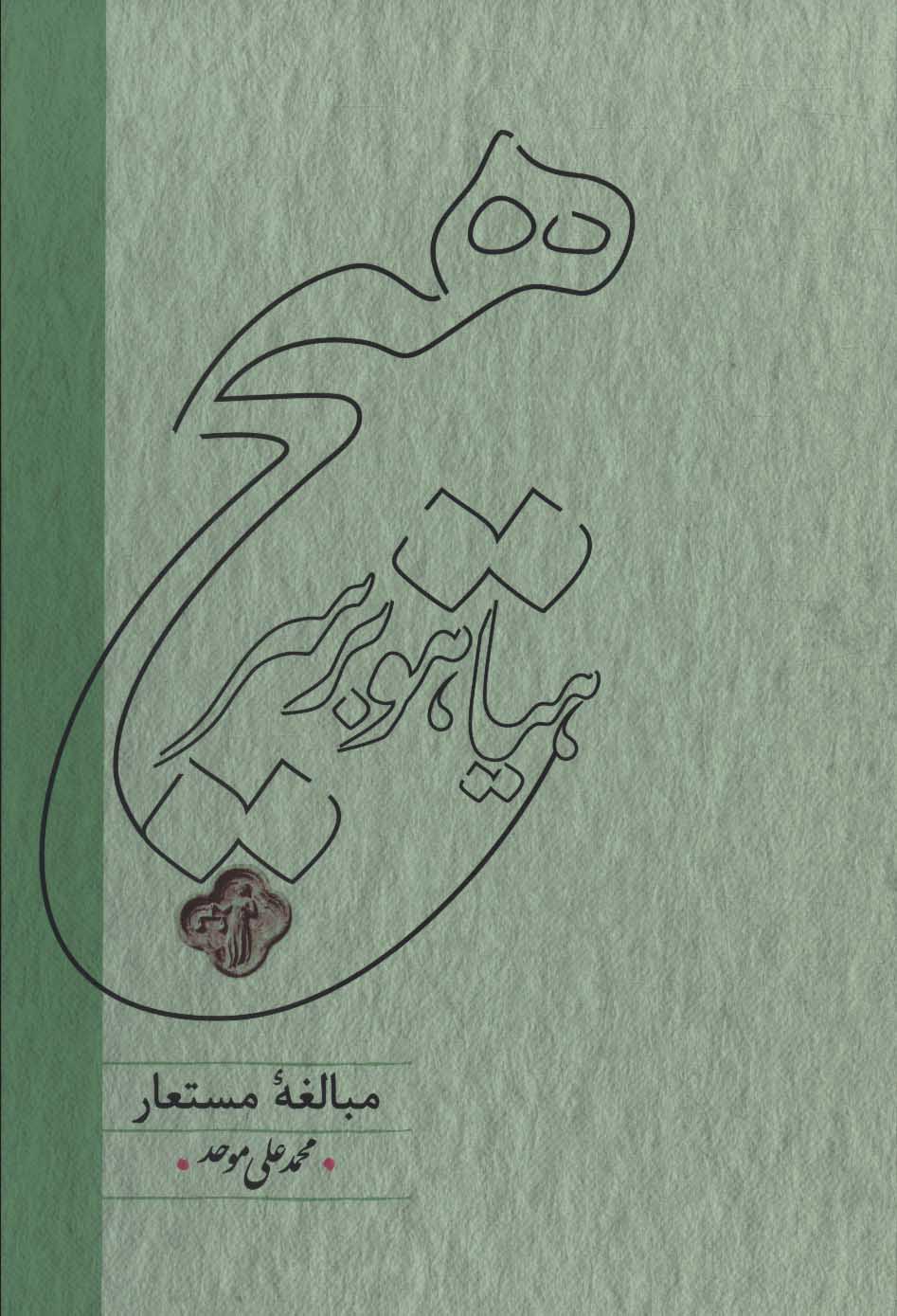 پایانه - هیاهو بر سر هیچ