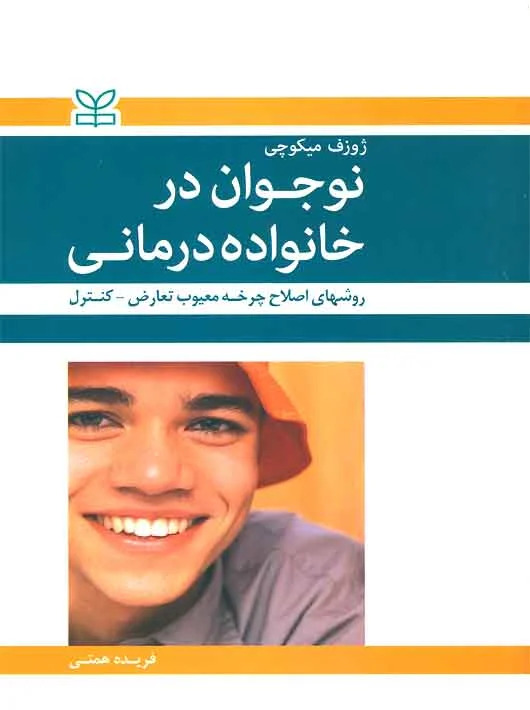 پایانه - نوجوان در خانواده درمانی