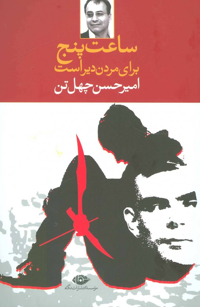 پایانه - ساعت پنج برای مردن دیر است