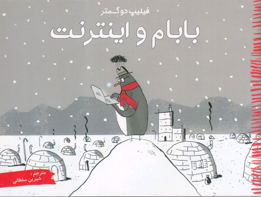 پایانه - بابام و اینترنت