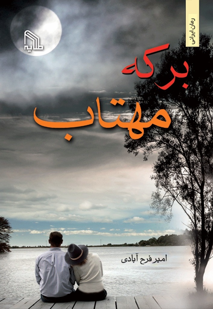 پایانه - برکه مهتاب