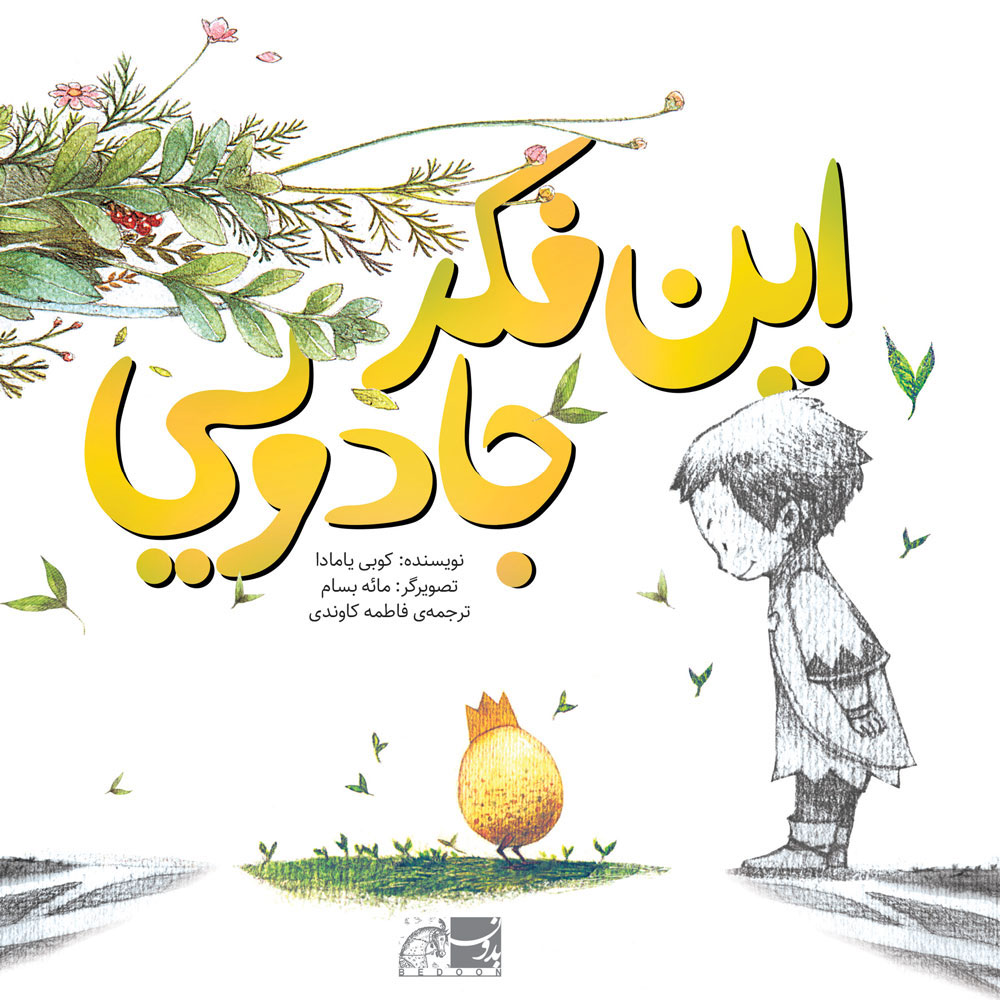 پایانه - این فکر جادویی