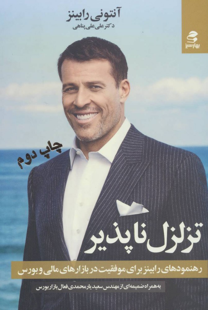 پایانه - تزلزل ناپذیر