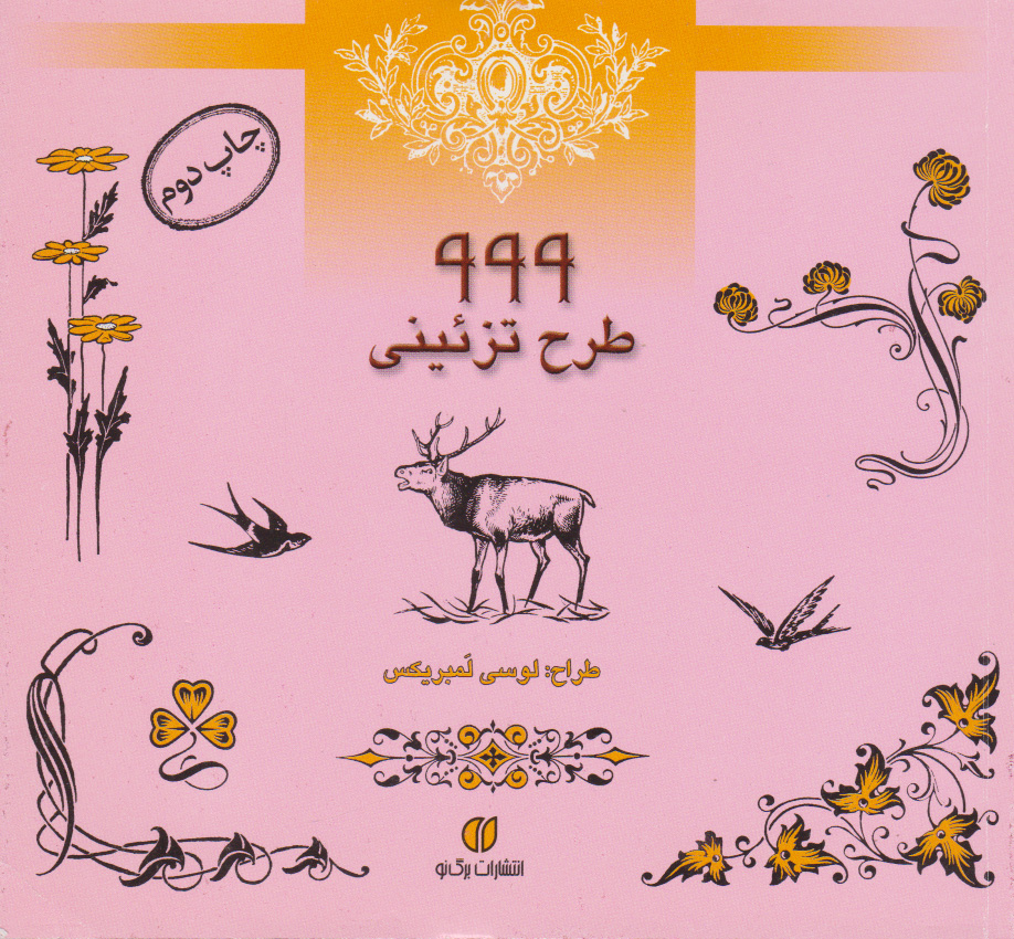 پایانه - 999 طرح تزئینی