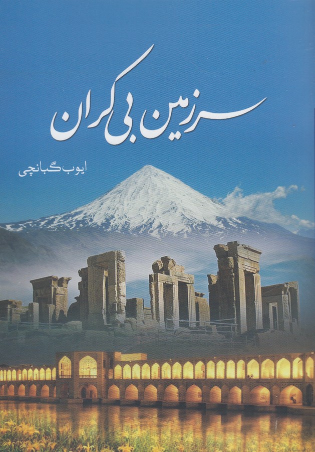 پایانه - سرزمین بی کران