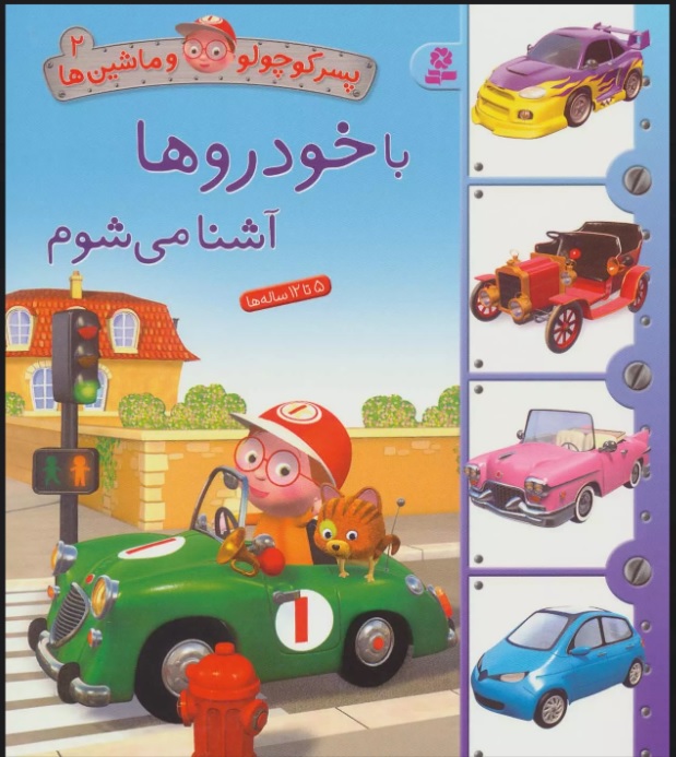 پایانه - با خودروها آشنا می شوم