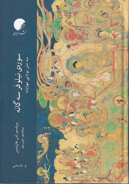 پایانه - سوره ی نیلوفر سه گانه