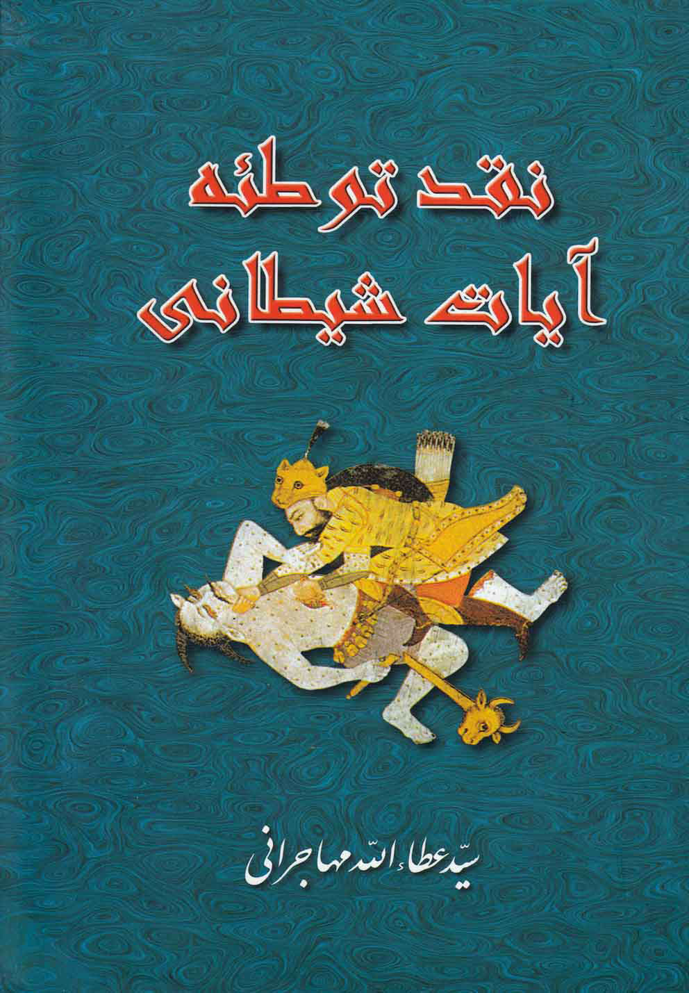 پایانه - نقد توطئه آیات شیطانی