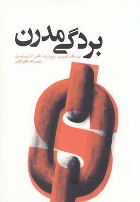 پایانه - بردگی مدرن