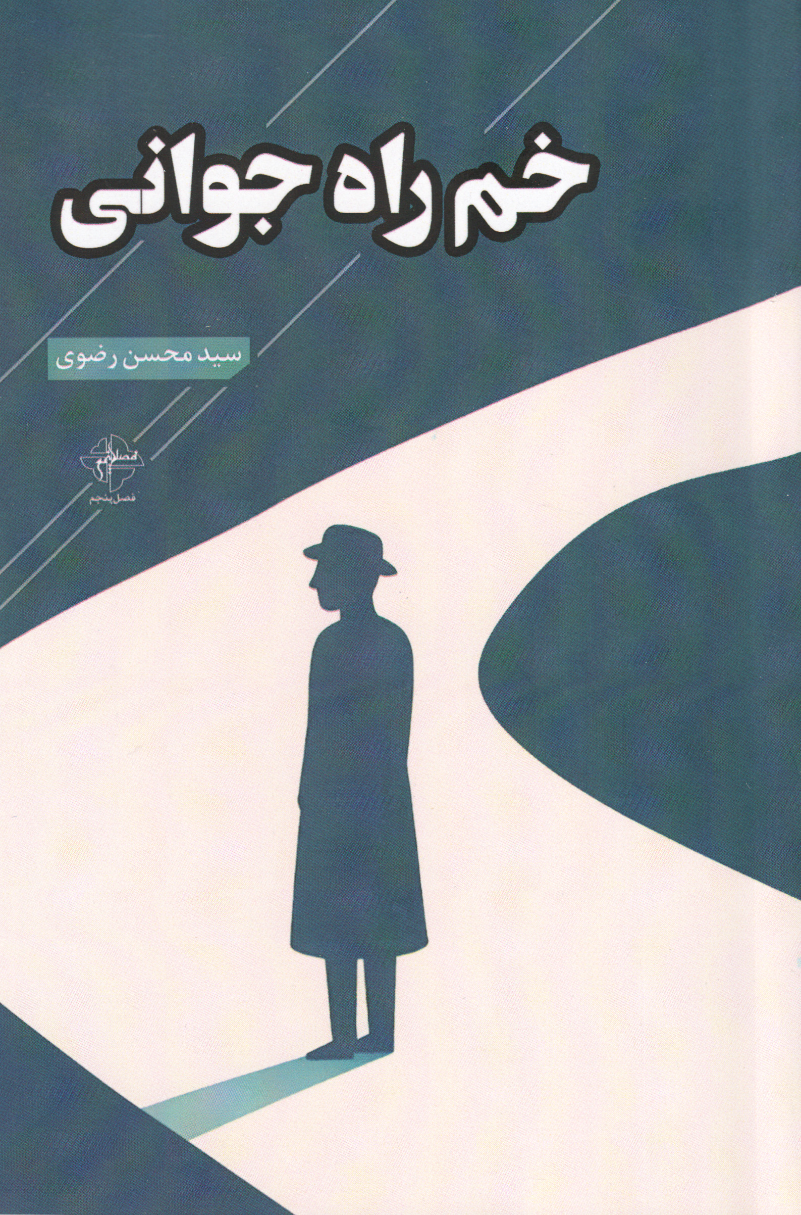 پایانه - خم راه جوانی