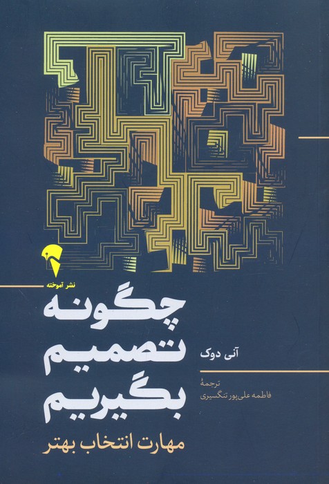 پایانه - چگونه تصمیم بگیریم