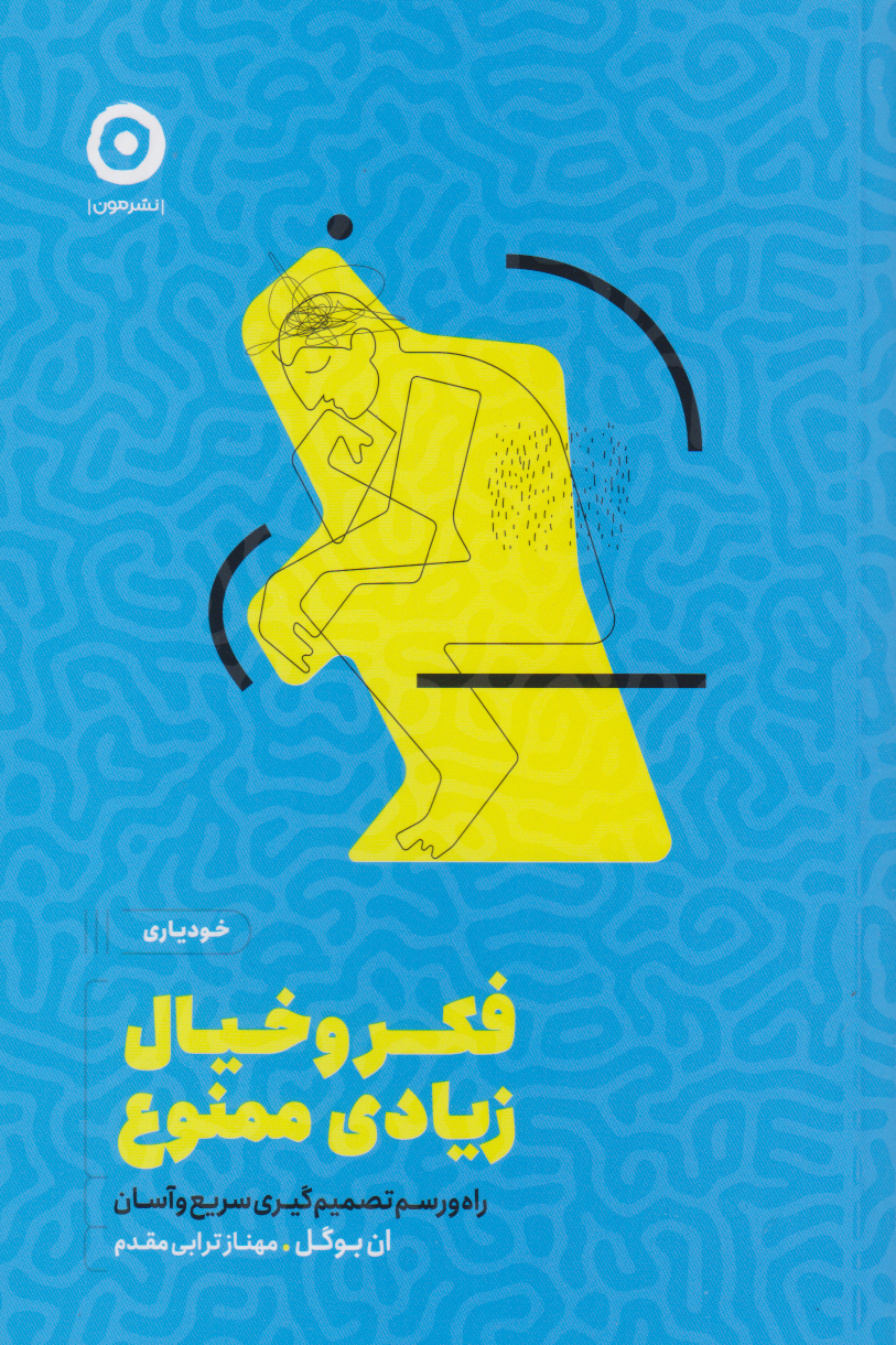 پایانه - فکر و خیال زیادی ممنوع