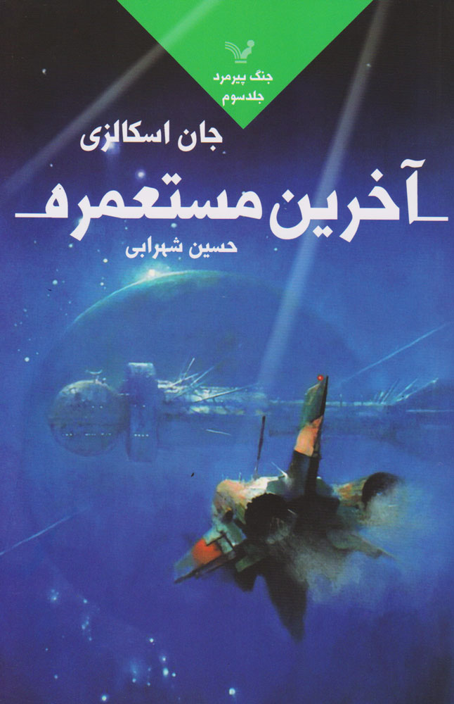 پایانه - آخرین مستعمره