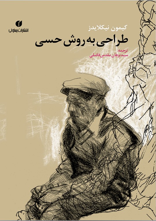 پایانه - طراحی به روش حسی