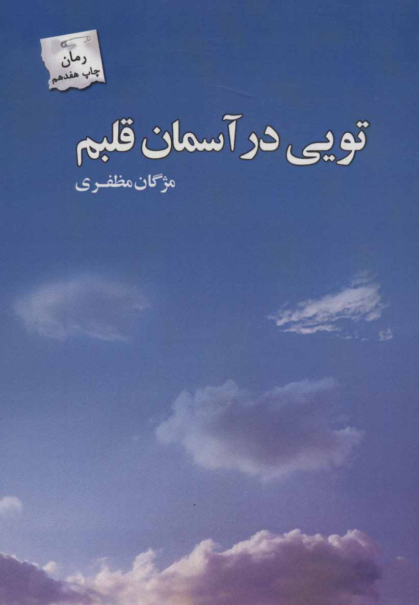 پایانه - تویی در آسمان قلبم