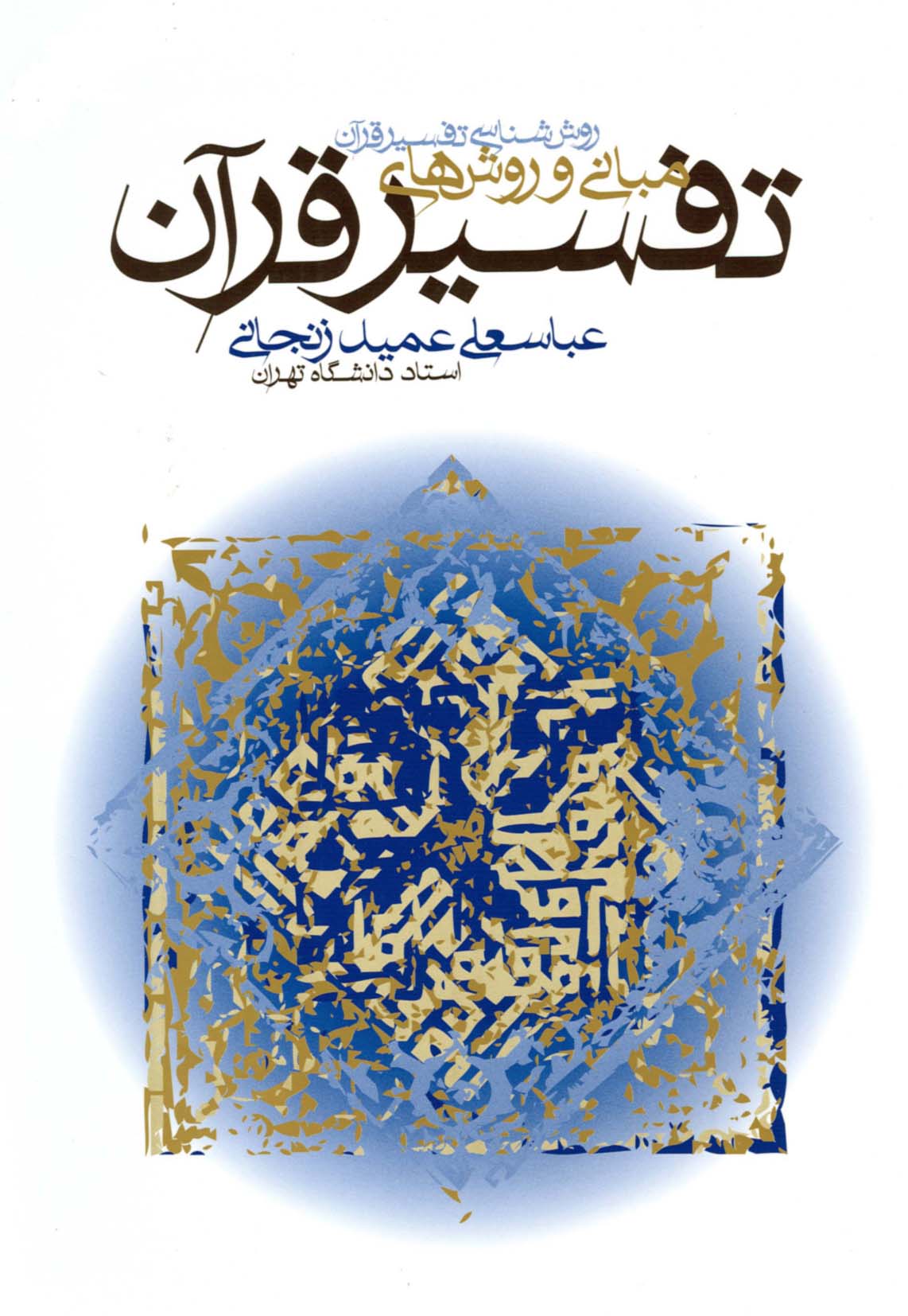 پایانه - مبانی و روش های تفسیر قرآن