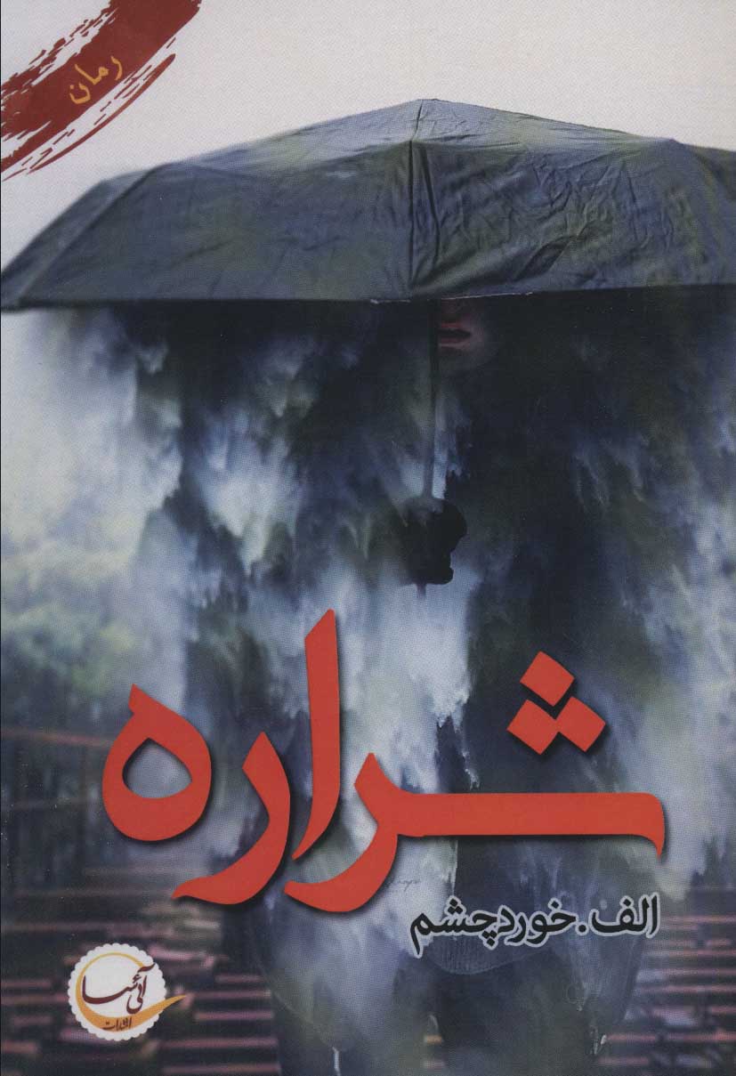 پایانه - شراره