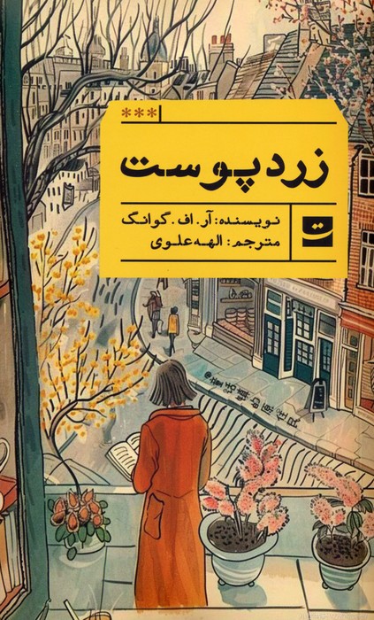 پایانه - زردپوست