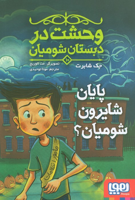 پایانه - پایان شایرون شومیان؟