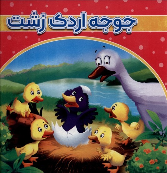 پایانه - جوجه اردک زشت