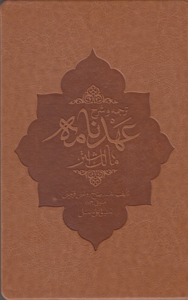 پایانه - ترجمه و شرح عهد نامه مالک اشتر