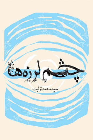 پایانه - چشم لرزه ها