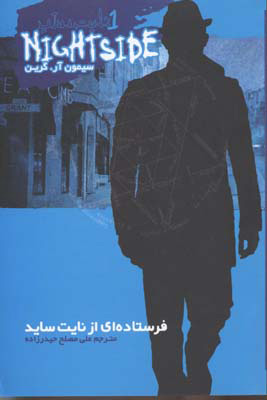 پایانه - نایت ساید 1