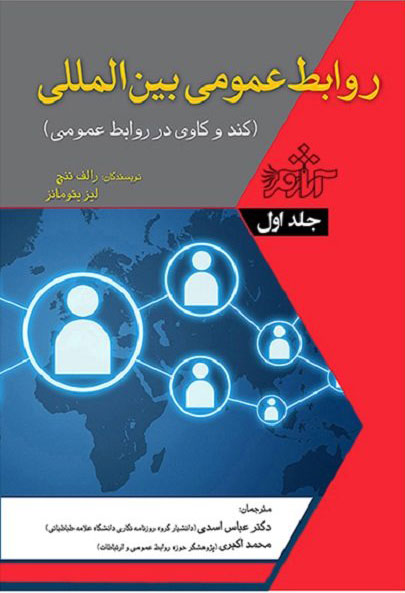 پایانه - روابط عمومی بین المللی - جلد1